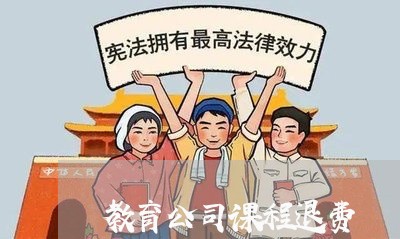 教育公司课程退费/2023042806725