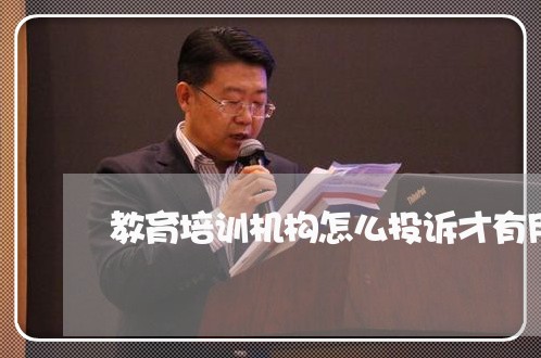 教育培训机构怎么投诉才有用/2023031751507