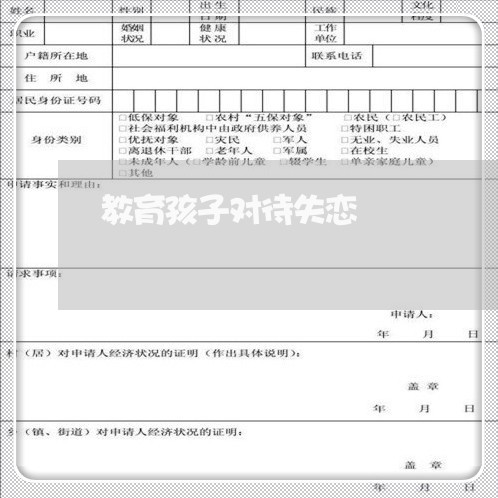 教育孩子对待失恋/2023110160404