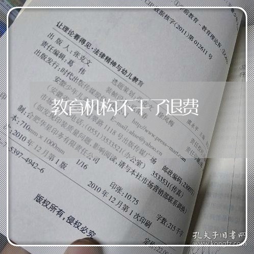 教育机构不干了退费/2023052046372