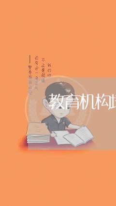 教育机构培训费退款/2023061240694