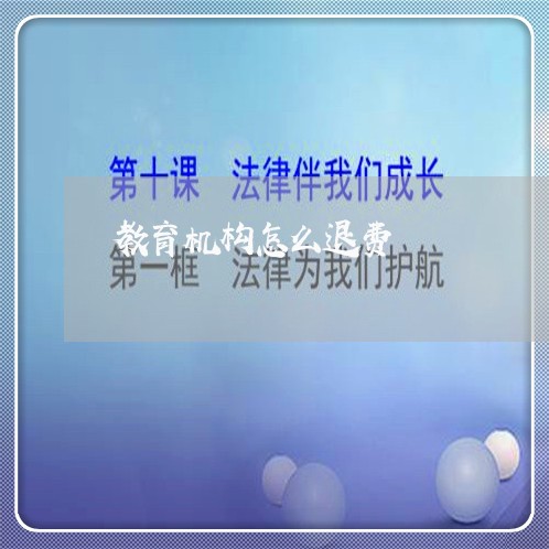 教育机构怎么退费/2023031700607