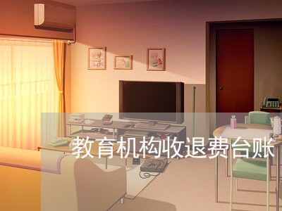 教育机构收退费台账/2023061506937