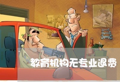 教育机构无专业退费/2023061695948