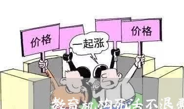 教育机构死活不退费/2023061793625