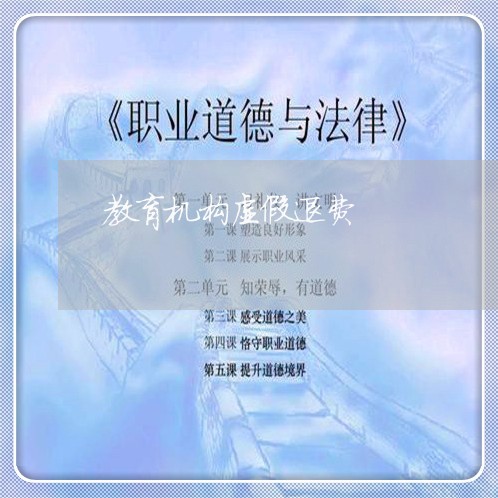 教育机构虚假退费/2023042849281