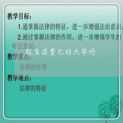 教育退费包括大学吗/2023061616260