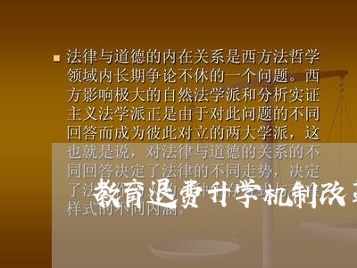 教育退费升学机制改革/2023041419483