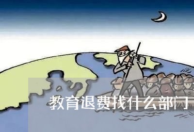 教育退费找什么部门/2023061818278