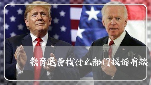 教育退费找什么部门投诉有效/2023032713039