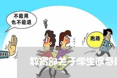 教育部关于学生退费规定/2023062115151