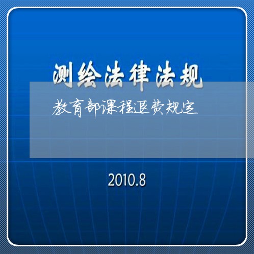 教育部课程退费规定/2023052642608