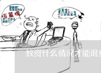 教资什么情况才能退费啊/2023062614940