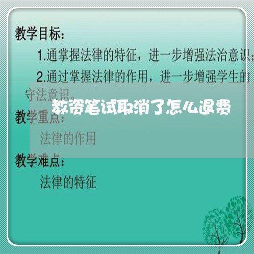 教资笔试取消了怎么退费/2023062297615