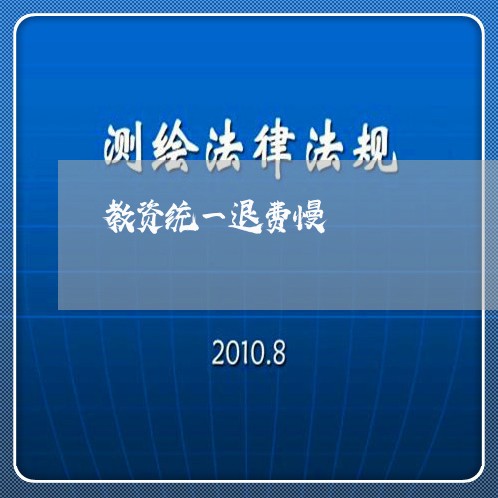 教资统一退费慢/2023042086948