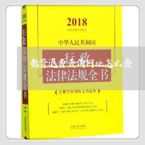 教资退费查询网址怎么查/2023062361726