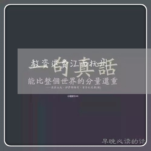 教资退费江西抚州/2023042894726