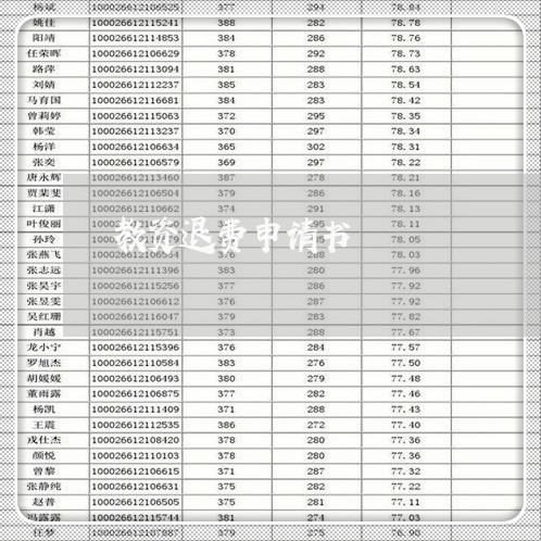 教资退费申请书/2023042060574