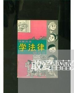 敢爱雷蕾失恋/2023083083807