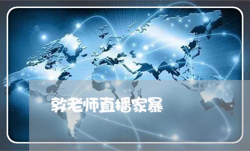 敦老师直播家暴/2023091085059