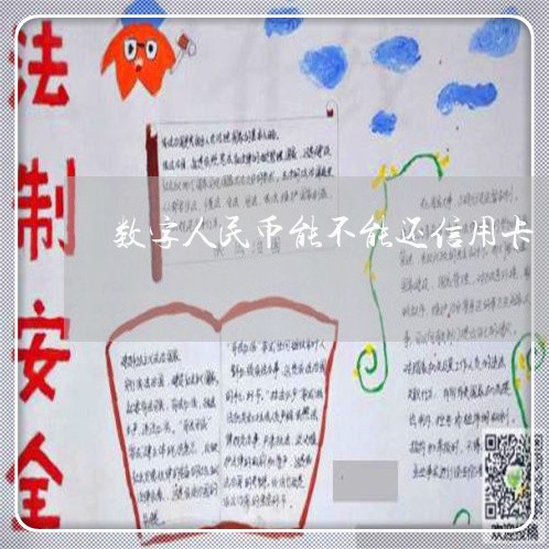 数字人民币能不能还信用卡/2023072359371