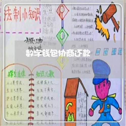 数字钱包协商还款/2023091763725