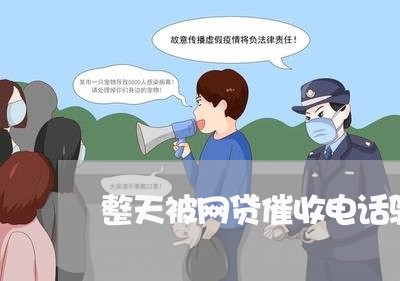 整天被网贷催收电话骚扰/2023102406847