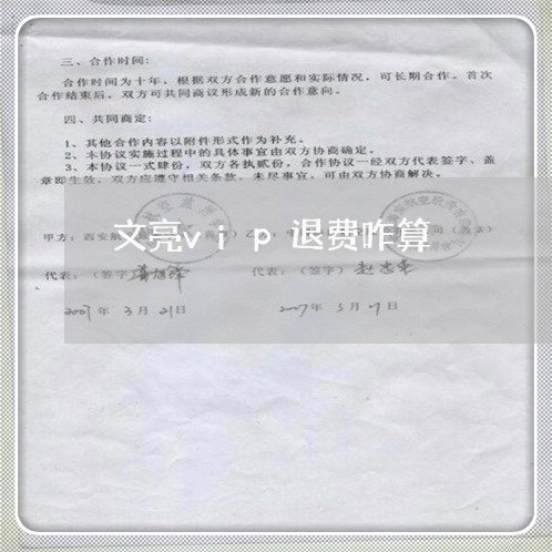 文亮vip退费咋算/2023061761505