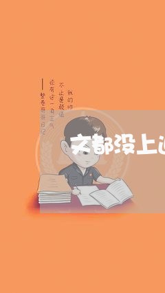 文都没上退费退多少/2023061782714