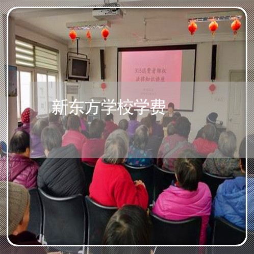 新东方学校学费/2023032616038