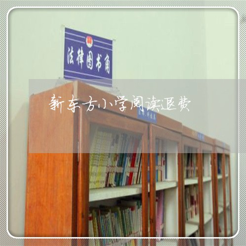 新东方小学阅读退费/2023060860305