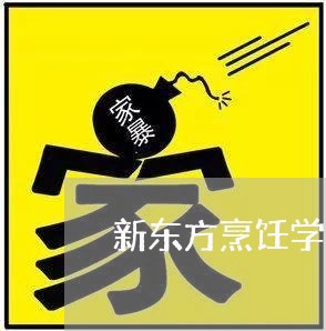 新东方烹饪学校不给退费/2023051952716