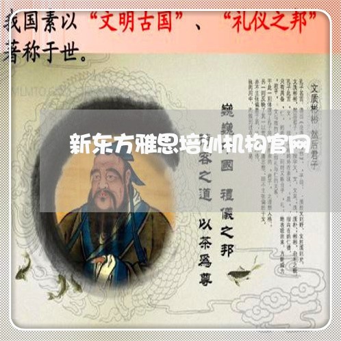 新东方雅思培训机构官网/2023032870591