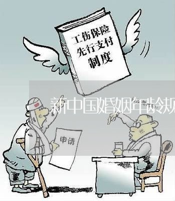 新中国婚姻年龄规定/2023112517037