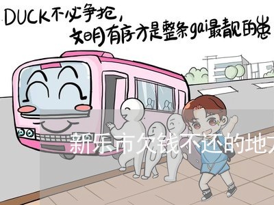 新乐市欠钱不还的地方在哪/2023110602782