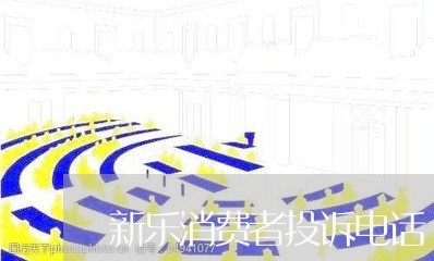 新乐消费者投诉电话/2023021761704