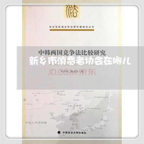 新乡市消费者协会在哪儿/2023061692045