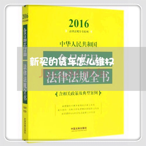 新买的货车怎么维权/2023061207958