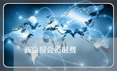 新京报会员退费/2023042607149