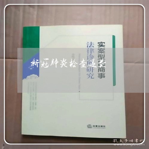 新冠肺炎检查退费/2023042726150