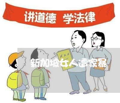 新加坡女人遭家暴/2023101540582