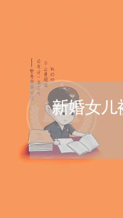 新婚女儿被家暴/2023091471916