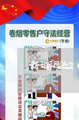 新婚姻法2023官方抚养费/2023081317157