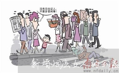 新婚姻法女人的利益/2023112439381