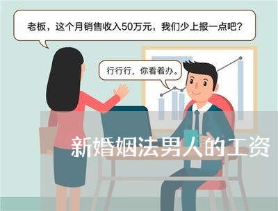 新婚姻法男人的工资/2023112408270