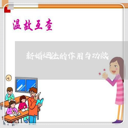 新婚姻法的作用与功效/2023112472573