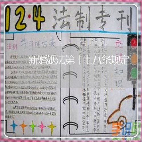 新婚姻法第十七八条规定/2023112335036