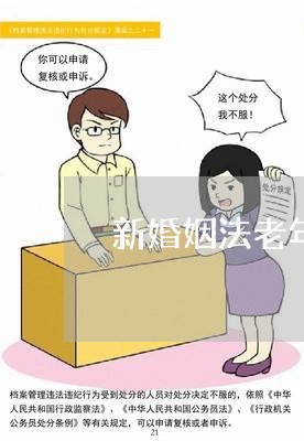 新婚姻法老年人结婚证/2023081373604