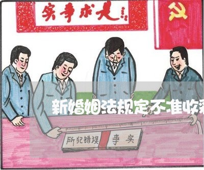 新婚姻法规定不准收彩礼/2023112452403