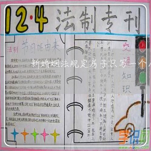 新婚姻法规定房子只写一个人名字/2023081339471